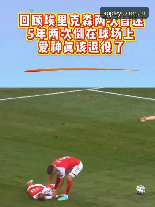 埃里克森球場昏倒事件完整解读教程：从心脏骤停到重返赛场的科学路径